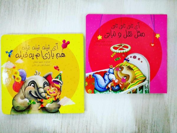مجموعه دو جلدی ای تاتی تاتی تاتی ای تیله تیله تیله