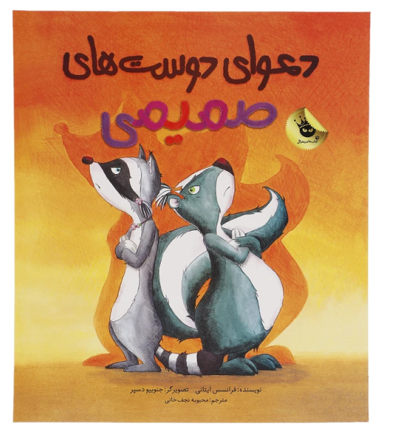 دعوای دوستهای صمیمی