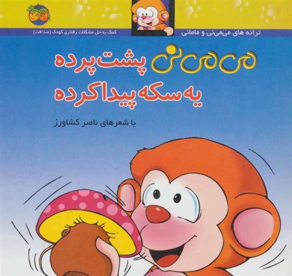 می می نی پشت پرده یه سکه پیدا کرده