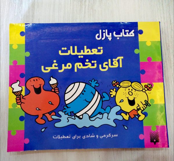 کتاب پازل تعطیلات آقای تخم مرغی