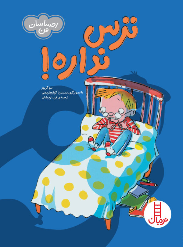 ترس نداره