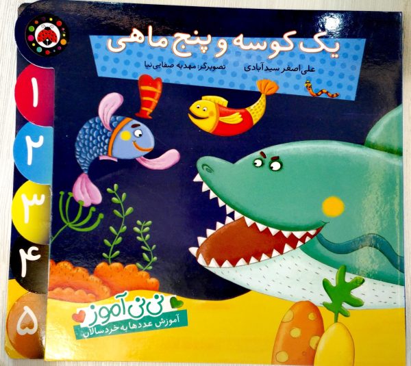 نی نی آموز(آموزش عددها به خردسالان)