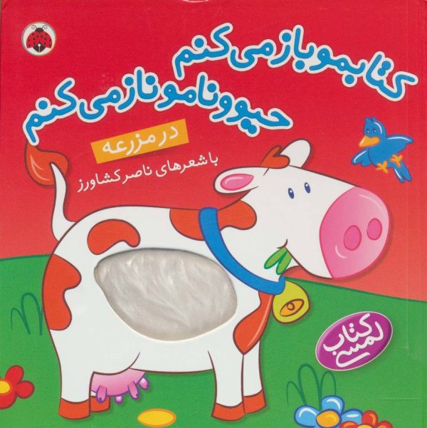 کتابمو باز میکنم حیوونامو ناز میکنم (در مزرعه)