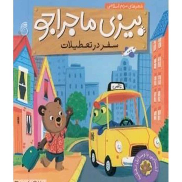 بیزی ماجراجو(سفر در تعطیلات)