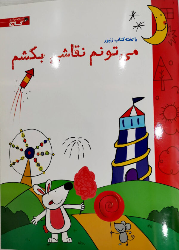 میتونم نقاشی بکشم (تخته کتاب همراه با ماژیک)