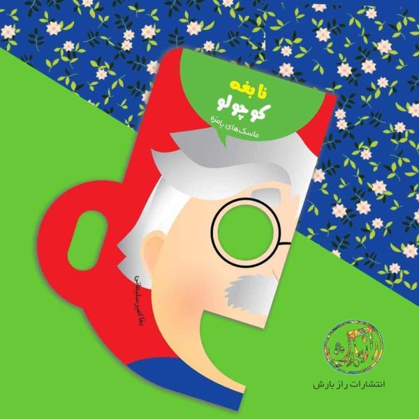 ماسک های بامزه(نابغه کوچولو)