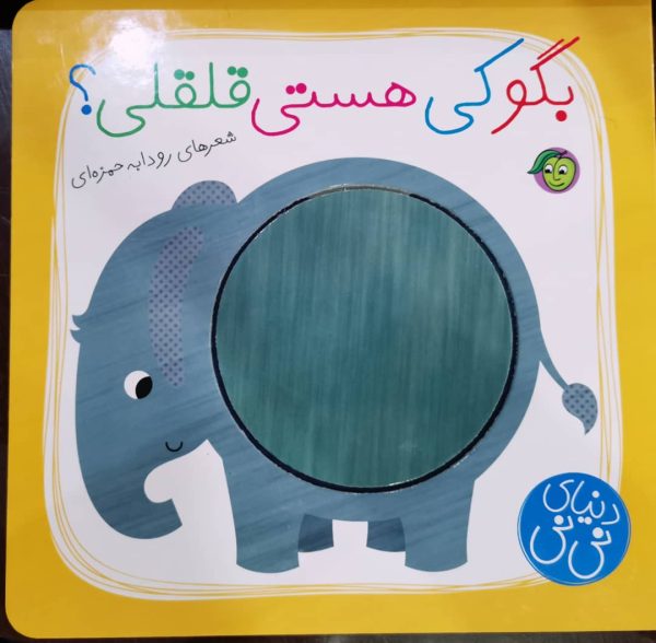 بگو کی هستی قلقلی؟