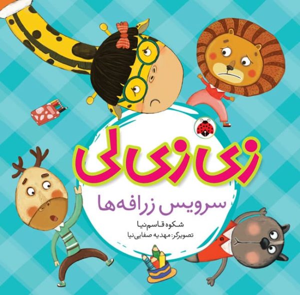 زی زی لی(سرویس زرافه ها)