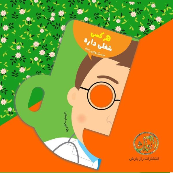 ماسک های بامزه(هر کسی شغلی داره)