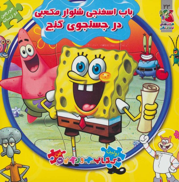 اولین کتاب جورچین من (باب اسفنجی)