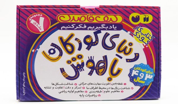 دنیای کودکان باهوش7 جلدی(3 و4ساله ها)