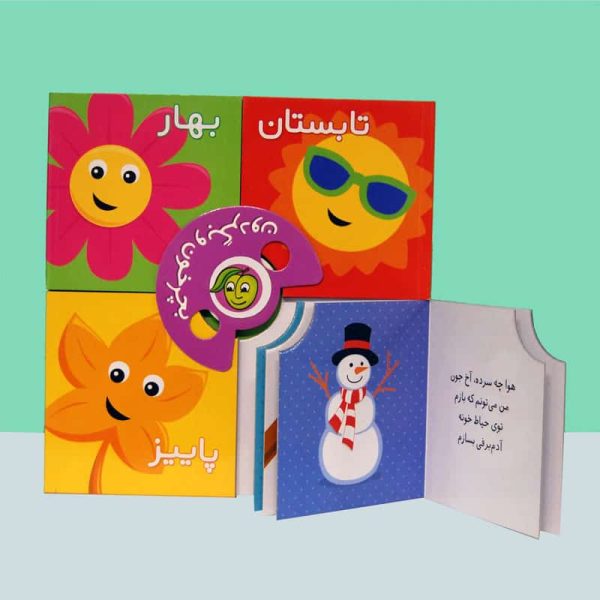 بچرخون و بگردون(فصل ها)