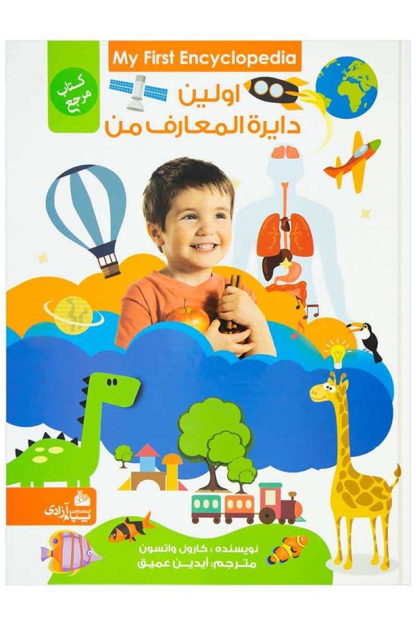 کتاب اولین دایره المعارف من