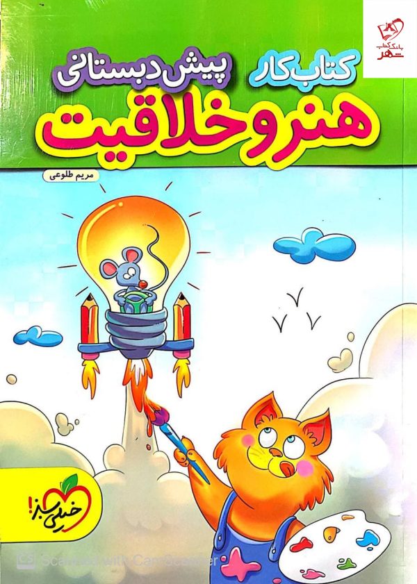 کتاب کار پیش دبستانی خیلی سبز(هنر و خلاقیت)