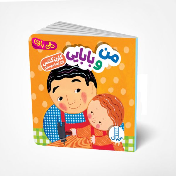 دالی بازی(من وبابایی)