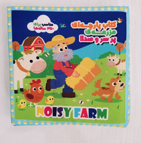کتاب پارچه ای نی نی کتابخوان(مزرعه پر سر وصدا)