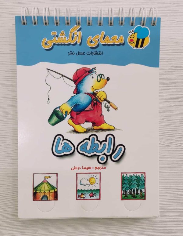 معمای انگشتی رابطه ها