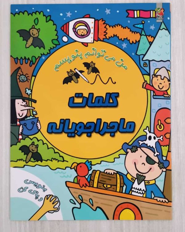 من می توانم دو زبانه (کلمات ماجراجویانه)