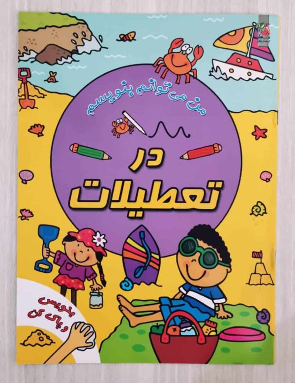 من می توانم دو زبانه (در تعطیلات)