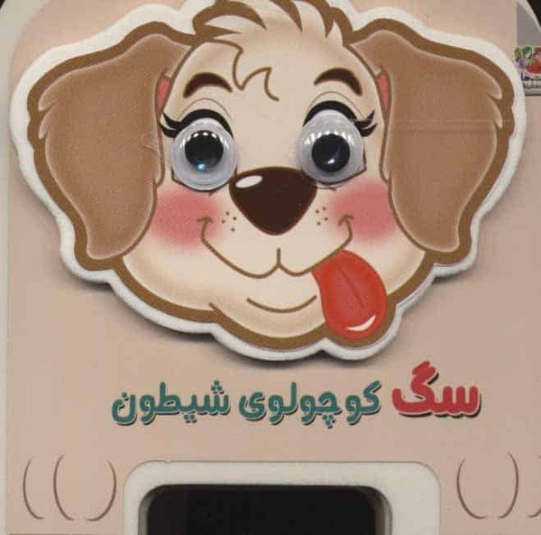 فومی چشمی سگ کوچولو شیطون