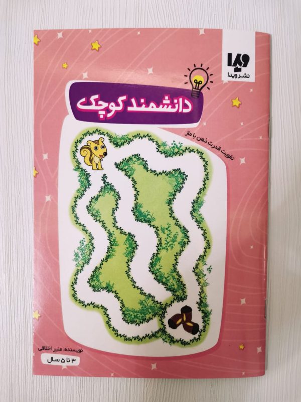 دانشمندان کوچک 3 تا 5 سال