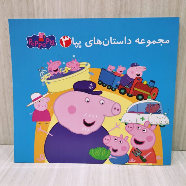مجموعه داستان های پپا 3 دو زبانه