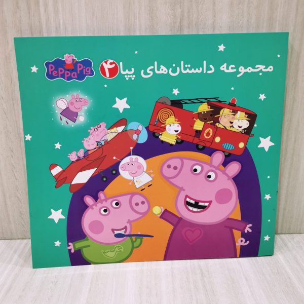 مجموعه داستان های پپا 4 دو زبانه