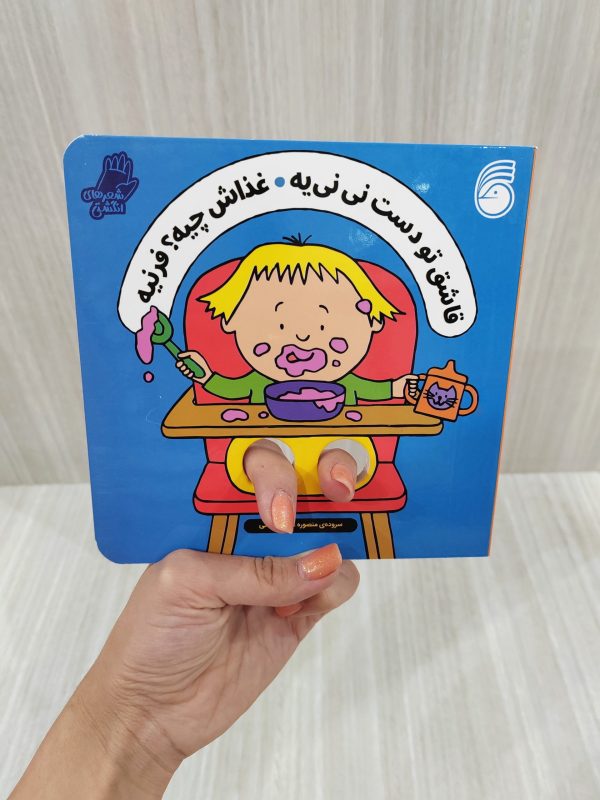شعر های انگشتی (قاشق دست نی نی غذاش چیه)