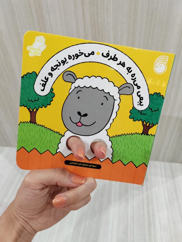 شعر های انگشتی ( ببعی میره به هر طرفمی خوره یونجه)