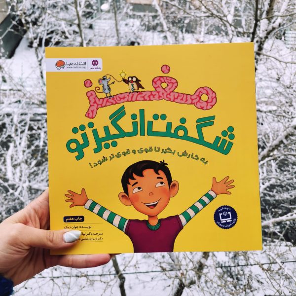 مغز شگفت انگیز تو