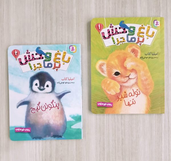 مجموعه باغ وحش پرماجرا