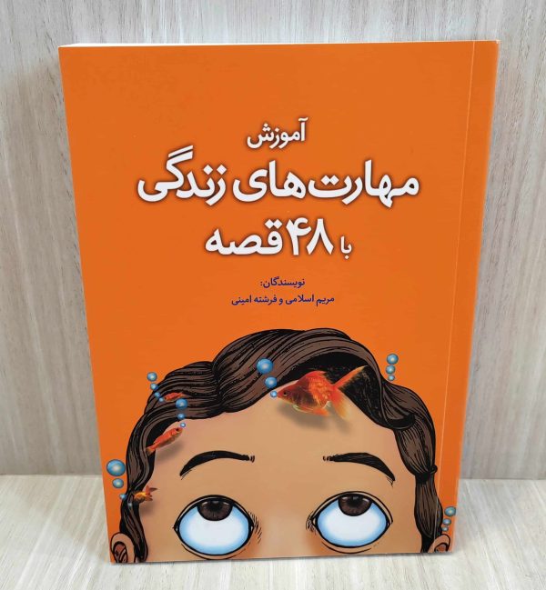 آموزش مهارت های زندگی با 48 قصه