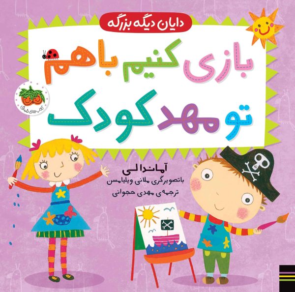 دایان دیگه بزرگه ( بازی کنیم با هم مهدکودک )