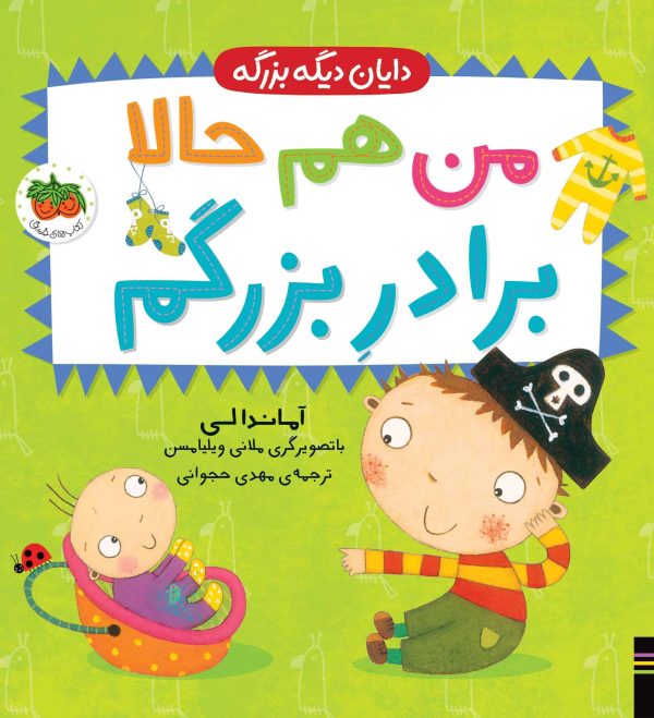 دایان دیگه بزرگه ( من حالا برادر بزرگم)