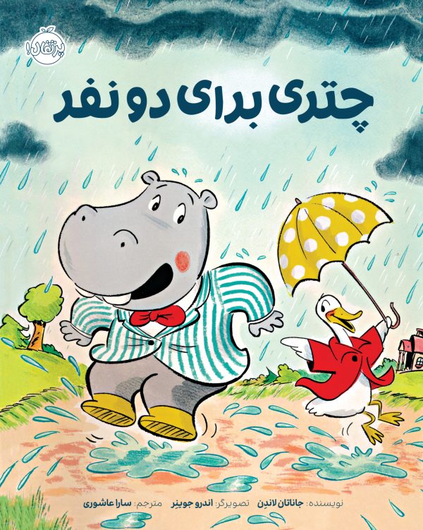 چتری برای دو نفر ( همدلی و دوستی )