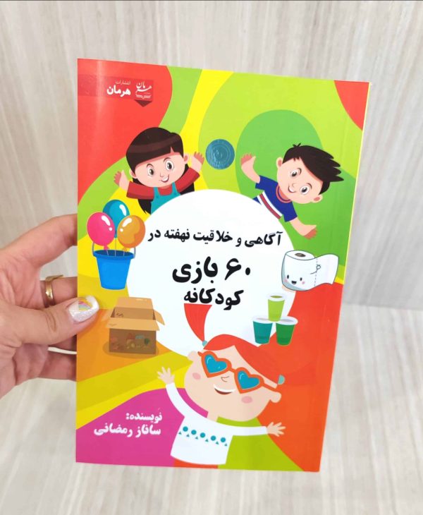 آگاهی و خلاقیت نهفته در 60 بازی کودکانه