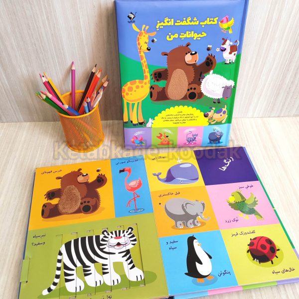 کتاب شگفت انگیز حیوانات من
