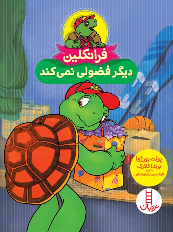 فرانکلین فضولی نمی کند