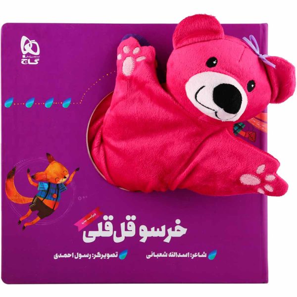 کتاب عروسکی خرس و قل قلی