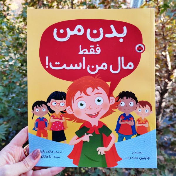 بدن من فقط مال من است ( تربیت جنسی)