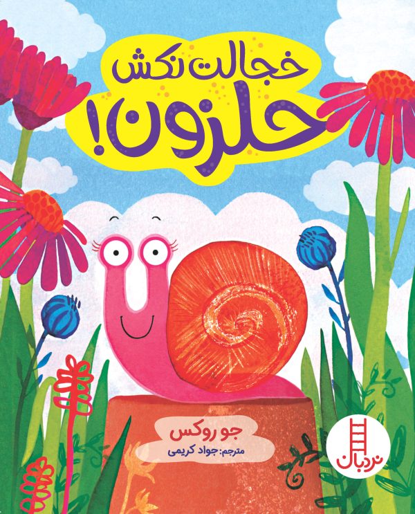 خجالت نکش حلزون
