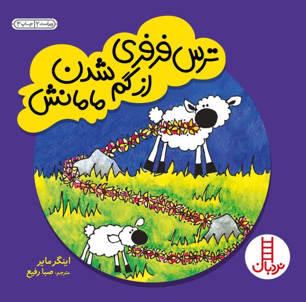 ترس فرفری از گم شدن مامانش