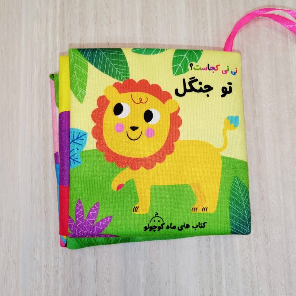 کتاب پارچه ای نی نی کجاست تو جنگل