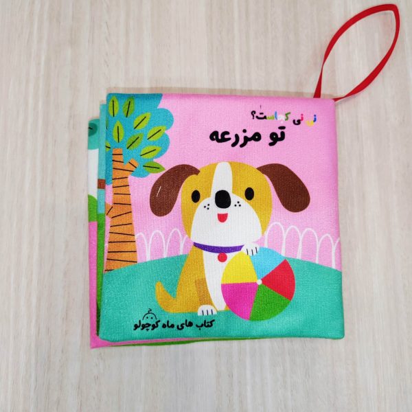 کتاب پارچه ای نی نی کجاست تو مزرعه