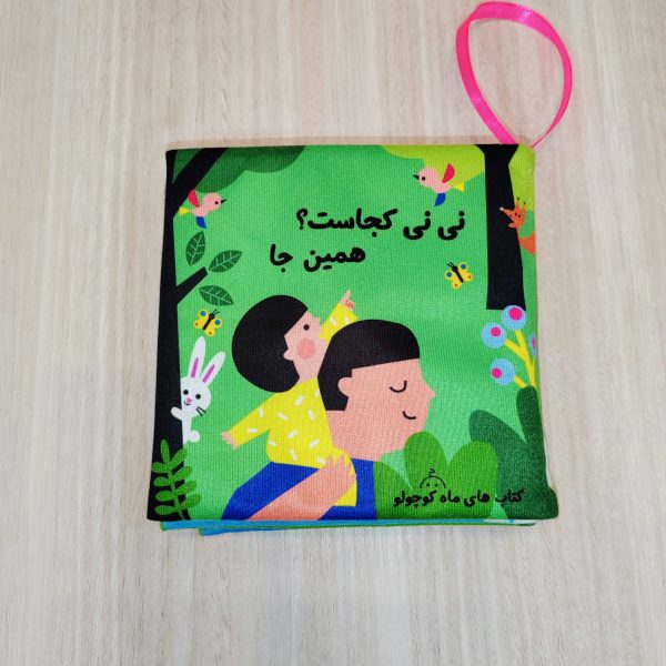 کتاب پارچه ای نی نی کجاست؟ همین جا