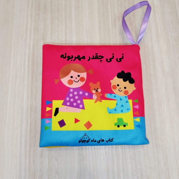 کتاب پارچه ای نی نی چقدر مهربونه