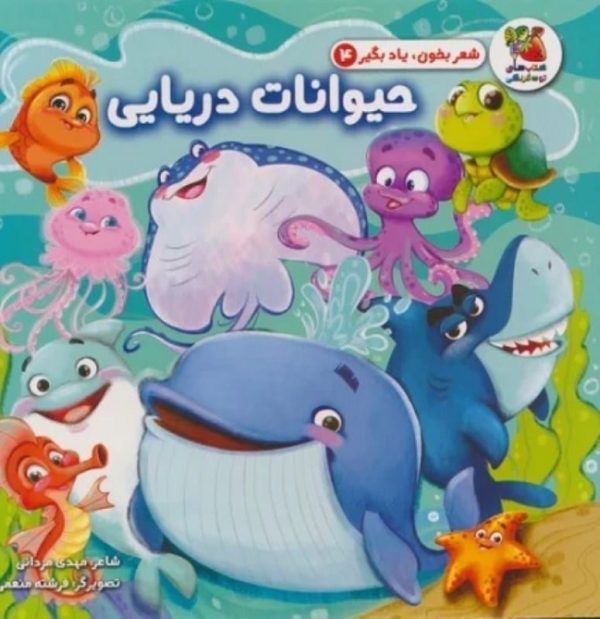 شعر بخون یاد بگیر حیوانات دریایی