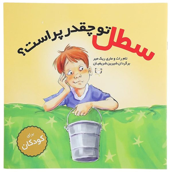 کتاب سطل تو چقدر پر است