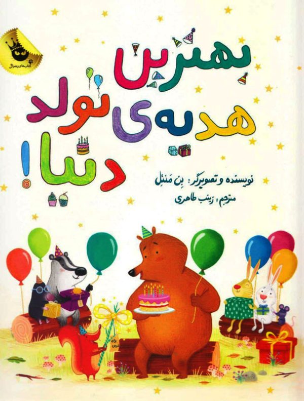 بهترین هدیه‌ی تولد دنیا!