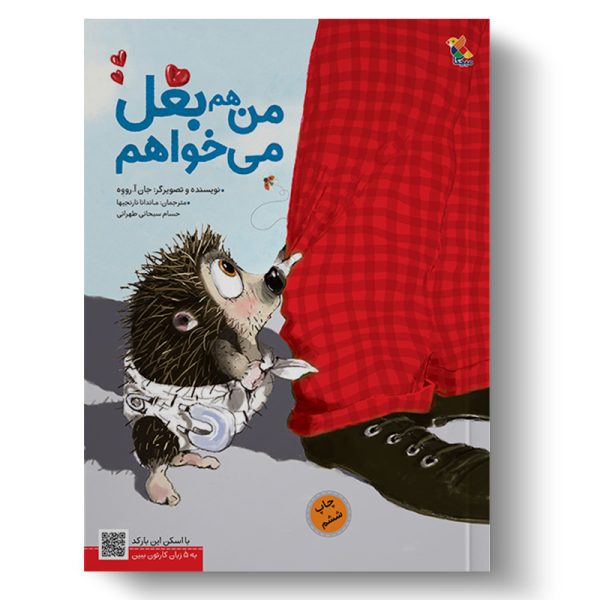 کتاب من هم بغل می‌خواهم